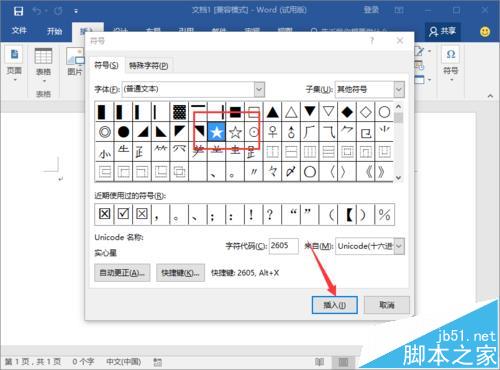 好玩!Word2016中怎么输入实心和空心的五角星图形?