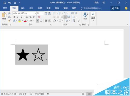 好玩!Word2016中怎么输入实心和空心的五角星图形?