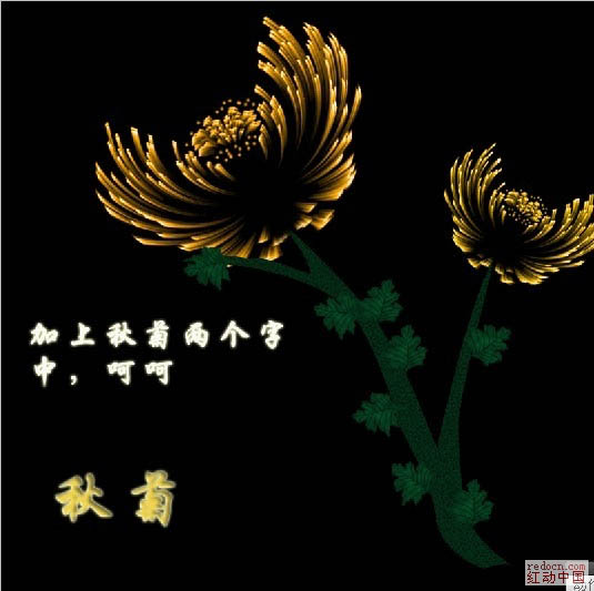 Photoshop滤镜打造漂亮的火焰菊花