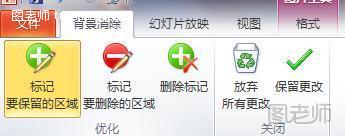 PPT2010删除图片背景