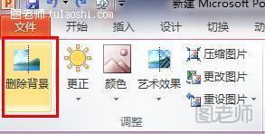 PPT2010删除图片背景