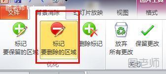 PPT2010删除图片背景