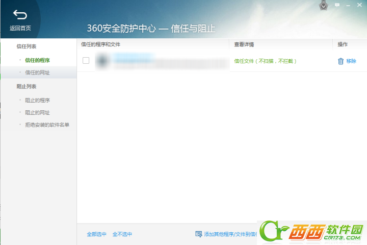 安装程序被360阻止怎么办 360安全卫士怎样添加信任