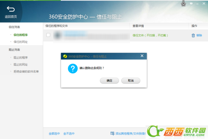 安装程序被360阻止怎么办 360安全卫士怎样添加信任