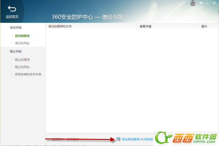 安装程序被360阻止怎么办 360安全卫士怎样添加信任