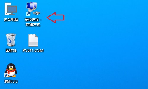 Win10宽带连接在哪?