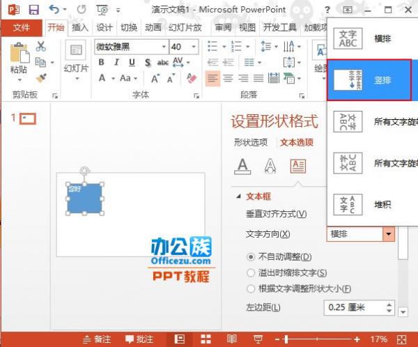 PowerPoint2013 文本框中文字方向设置