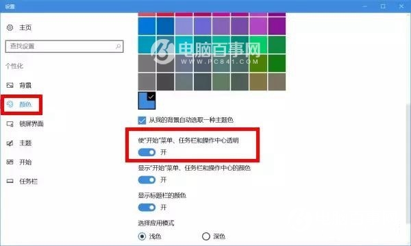 win10任务栏透明怎么设置？