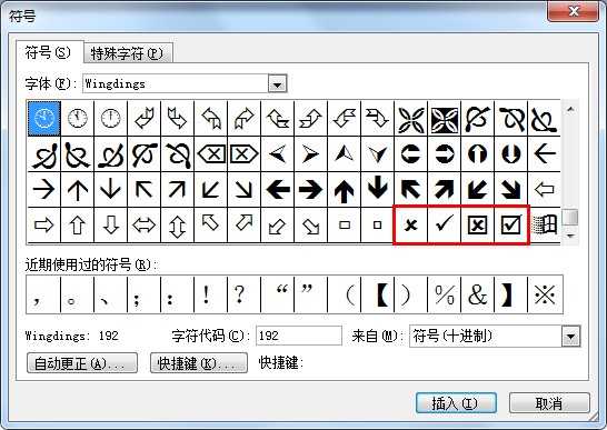 word文档中输入对号“√ ”和 叉号“×”的方法 word怎么打钩/打叉/半对半勾符号方法