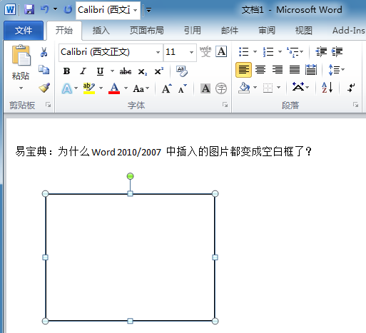 吓傻!为什么WORD中插入的图片都变成空白框了