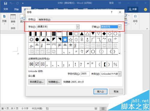 好玩!Word2016中怎么输入实心和空心的五角星图形?