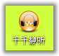 千千静听